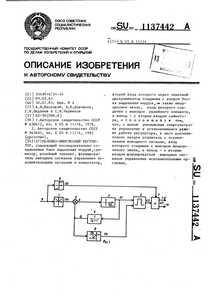 Релейно-импульсный регулятор (патент 1137442)