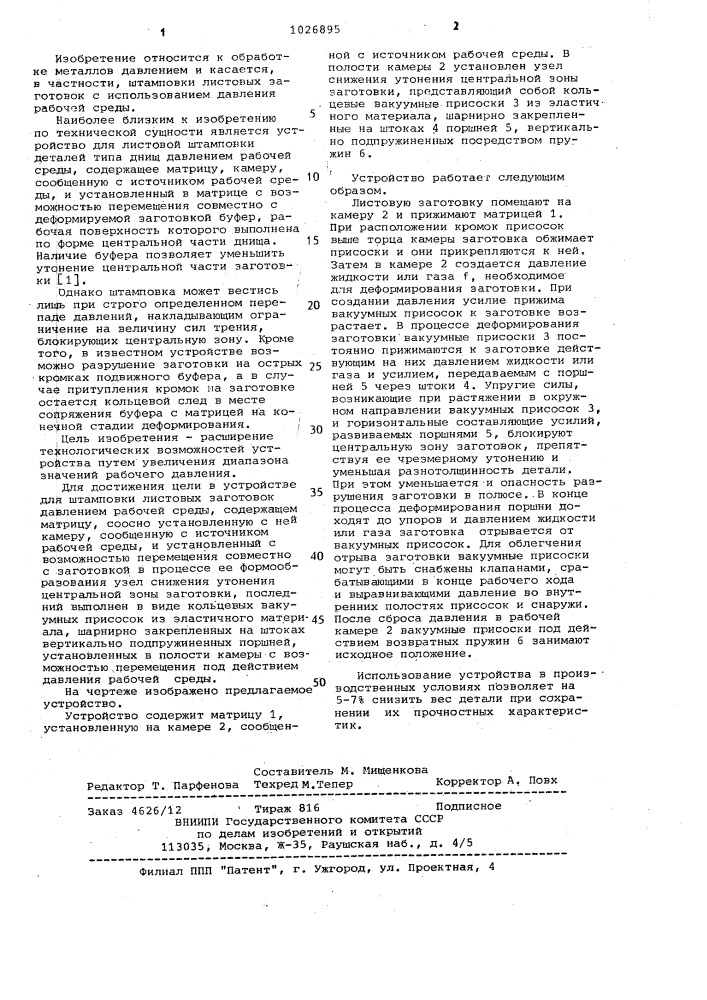 Устройство для штамповки листовых заготовок давлением рабочей среды (патент 1026895)