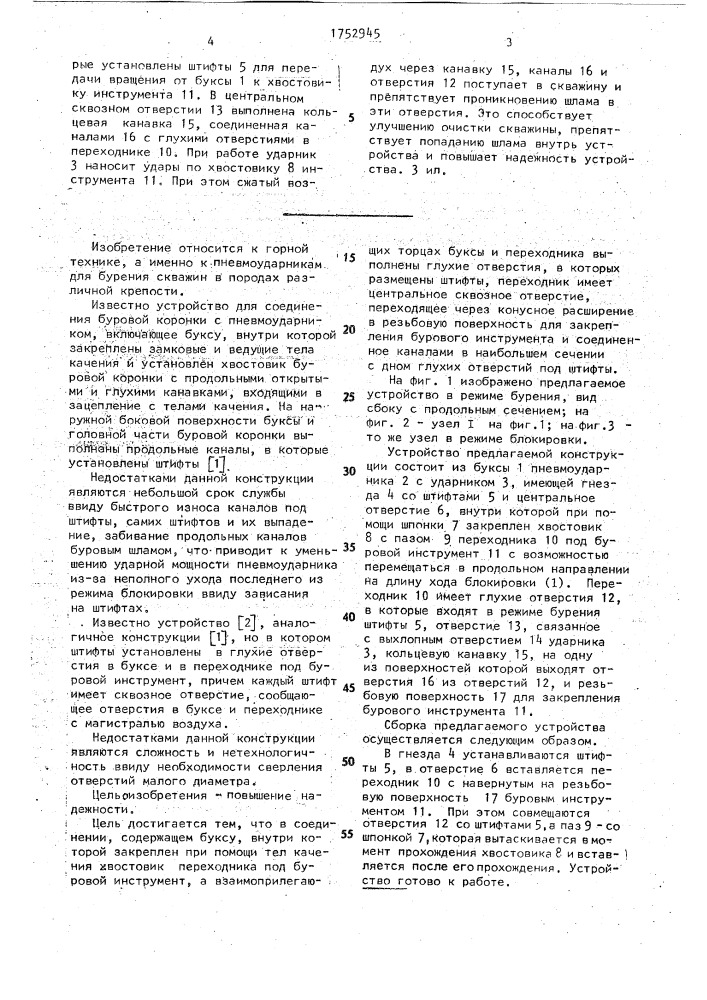 Устройство для соединения буровой коронки с пневмоударником (патент 1752945)