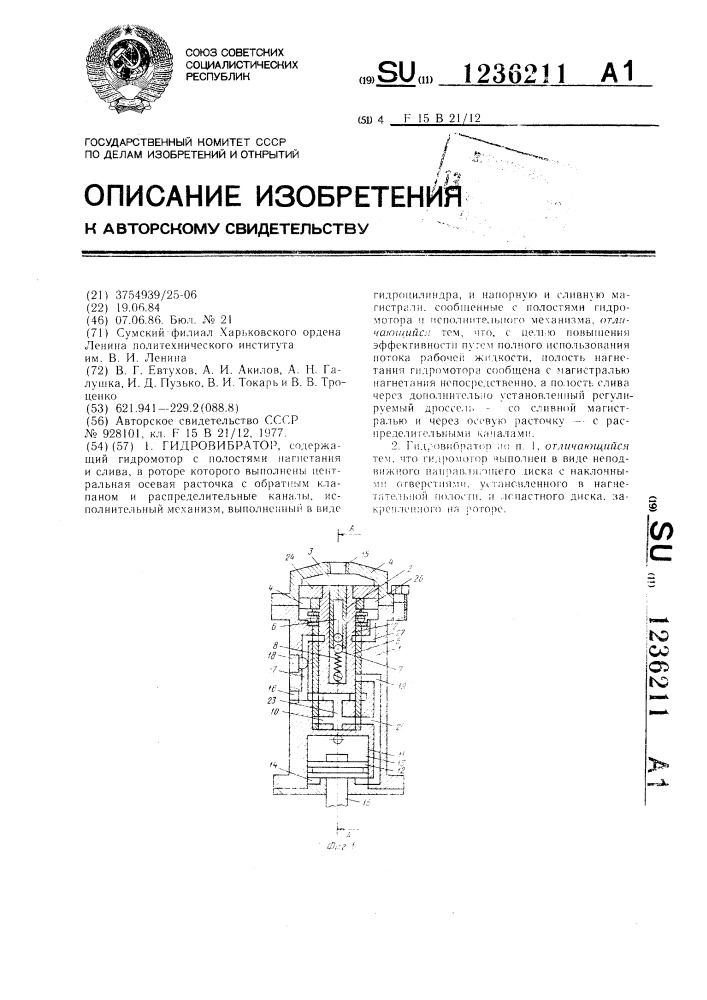 Гидровибратор (патент 1236211)