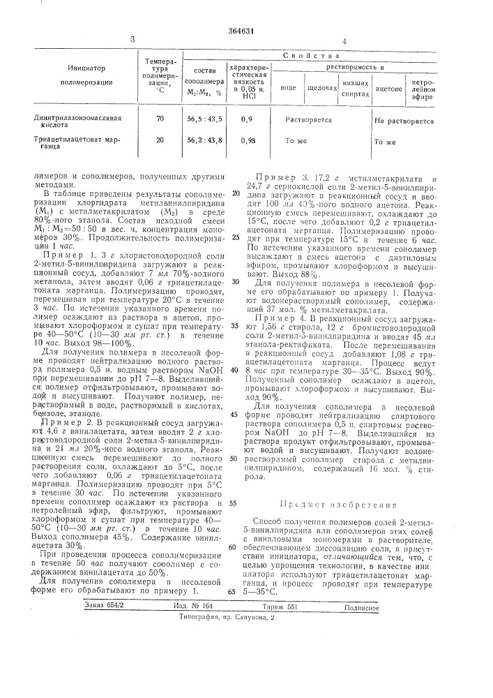 Способ получения полимеров солей 2-метил-5-винил пиридина (патент 364631)