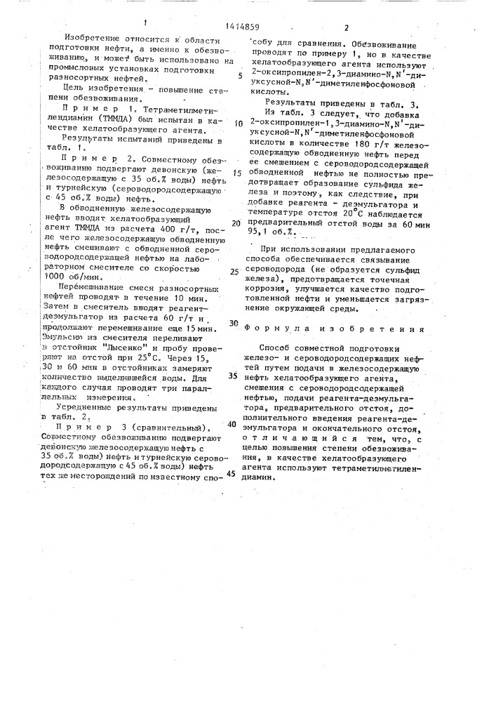 Способ совместной подготовки железои сероводородсодержащих нефтей (патент 1414859)