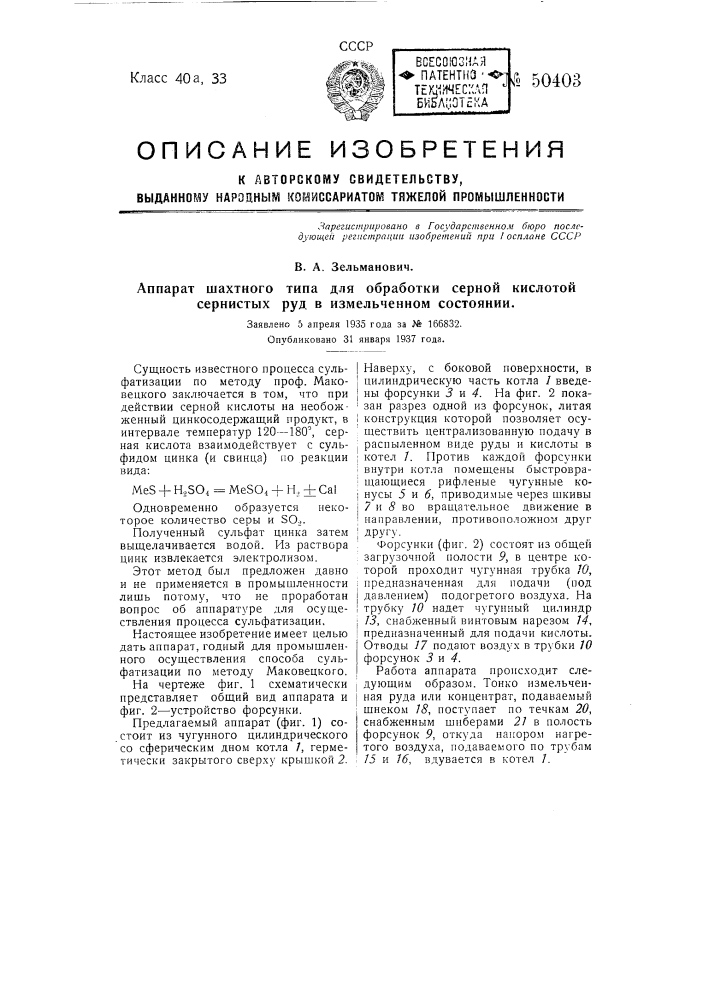 Аппарат шахтного типа для обработки серной кислотой сернистых руд в измельченном состоянии (патент 50403)