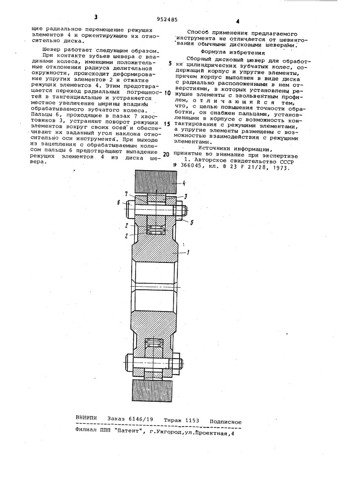 Сборный дисковый шевер (патент 952485)