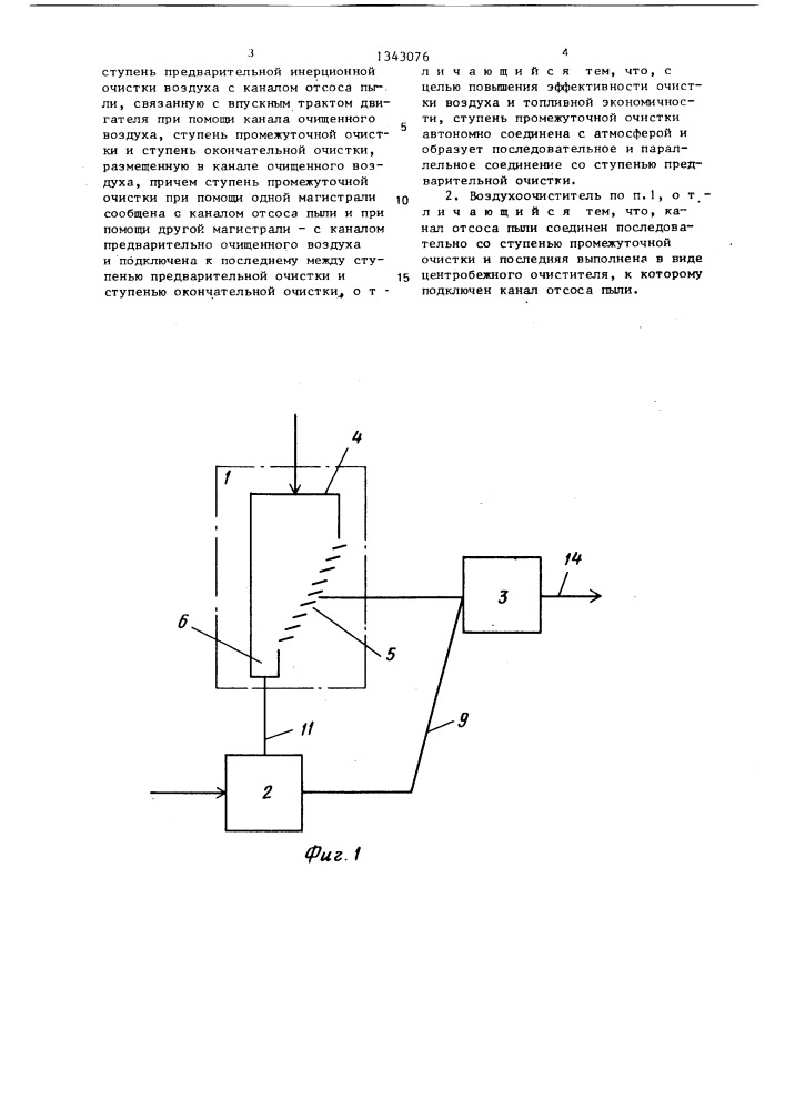 Воздухоочиститель для двигателя внутреннего сгорания (патент 1343076)