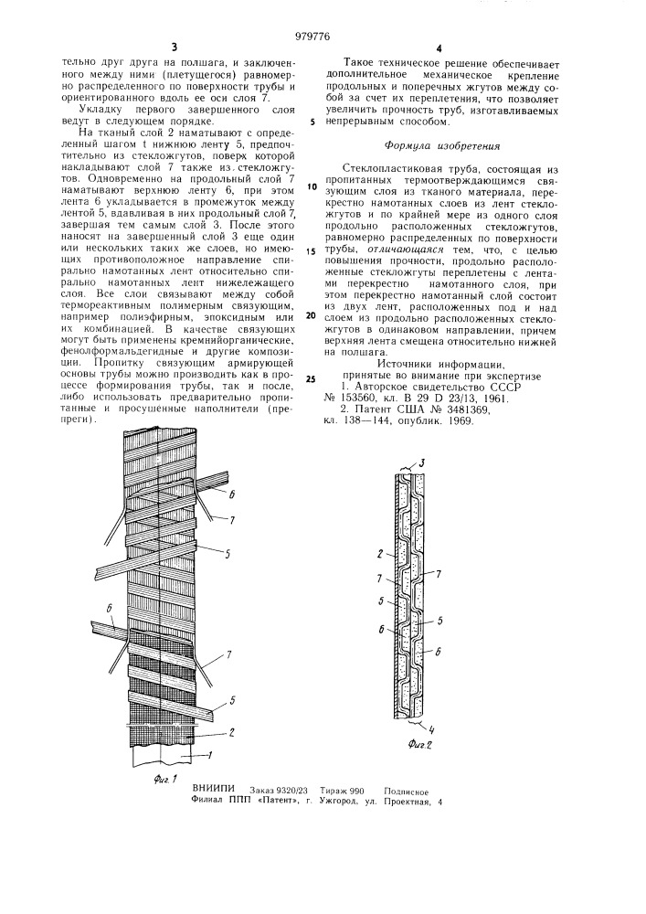 Стеклопластиковая труба (патент 979776)