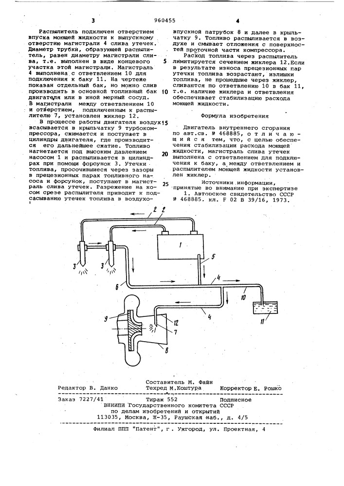 Двигатель внутреннего сгорания (патент 960455)