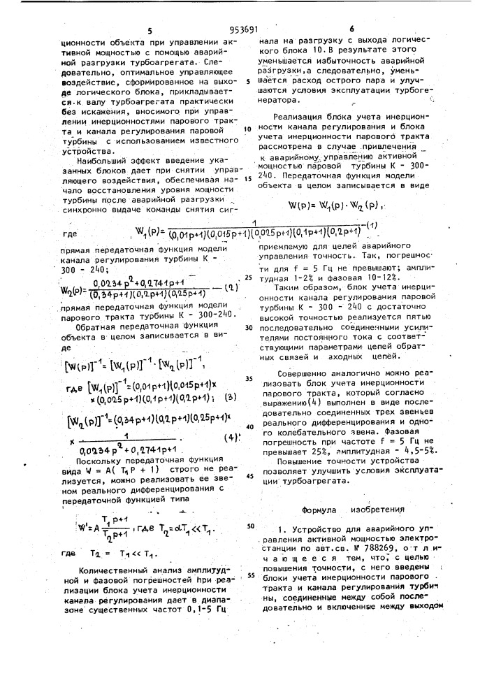 Устройство для аварийного управления активной мощностью электростанции (патент 953691)