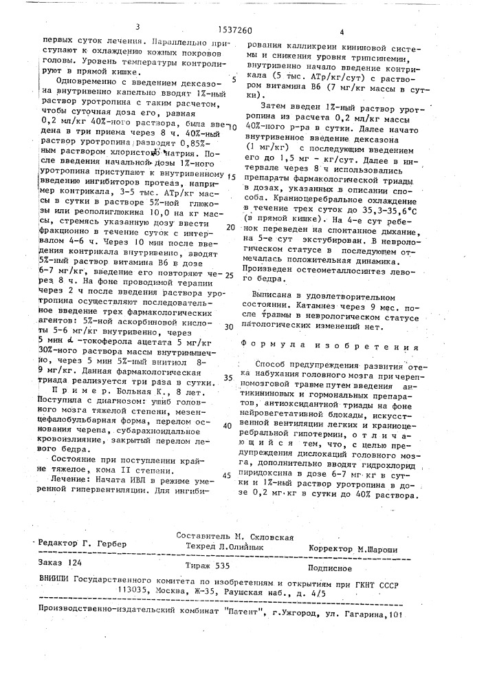 Способ предупреждения развития отека набухания головного мозга при черепно-мозговой травме (патент 1537260)