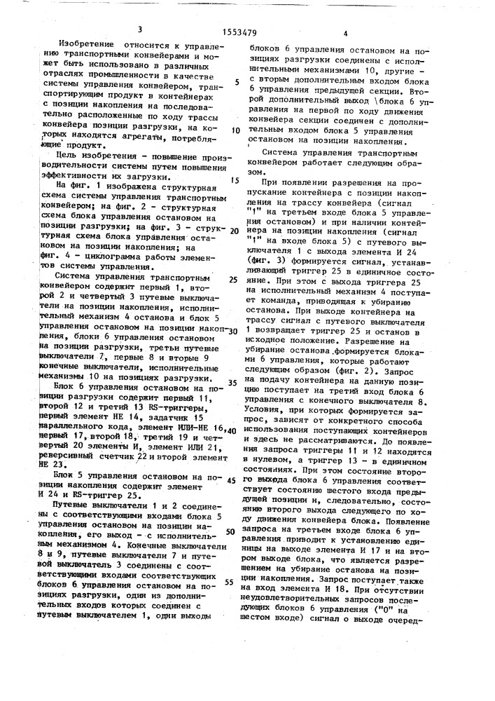 Система управления транспортным конвейером (патент 1553479)