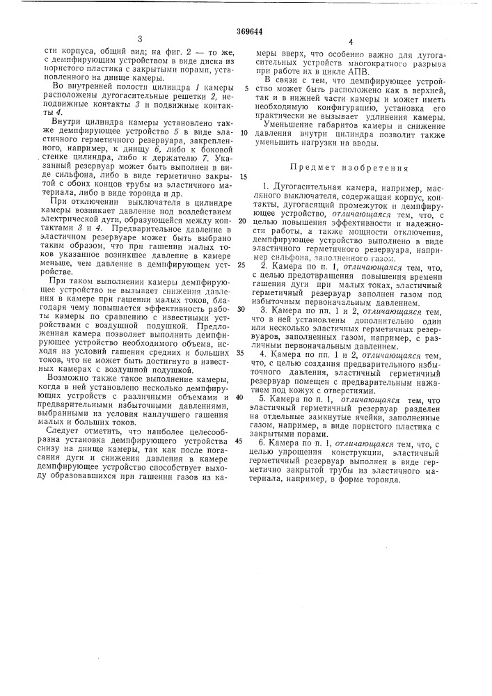 Дугогасительная камера (патент 369644)
