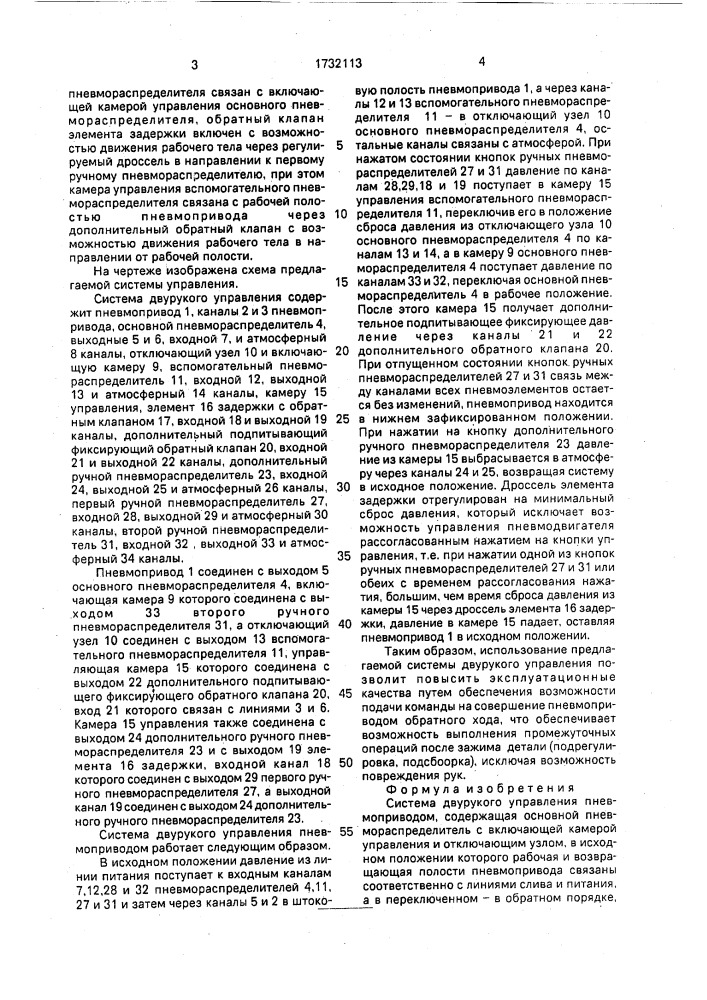 Система двурукого управления пневмоприводом (патент 1732113)