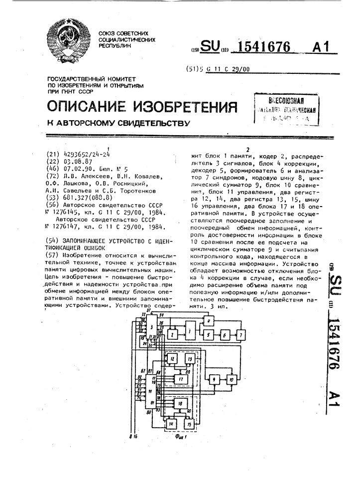 Запоминающее устройство с идентификацией ошибок (патент 1541676)