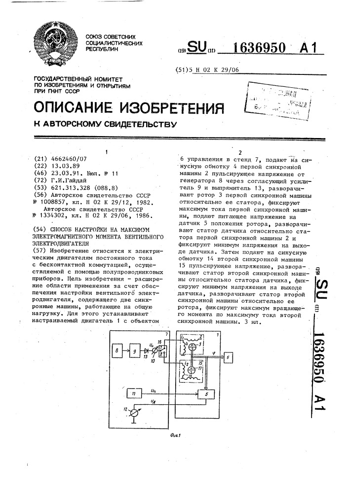 Способ настройки на максимум электромагнитного момента вентильного электродвигателя (патент 1636950)