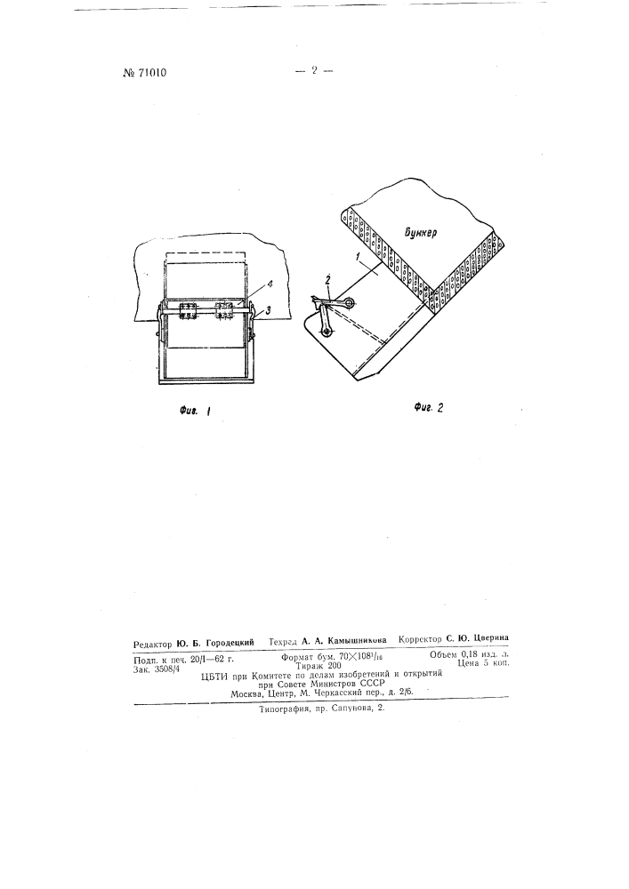Бункерный затвор (патент 71010)