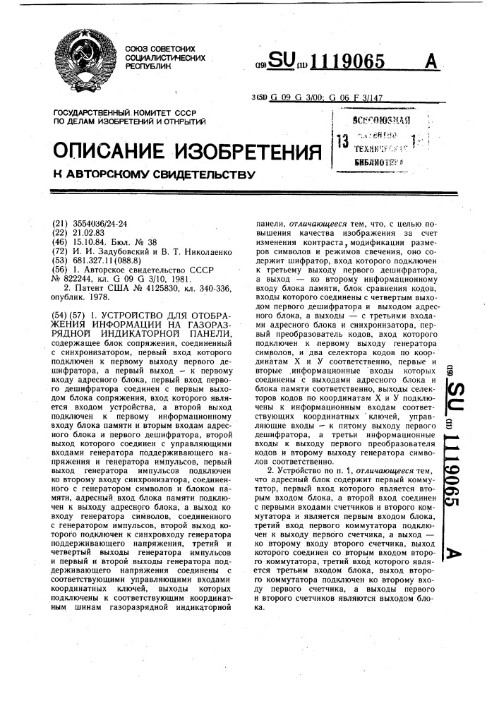 Устройство для отображения информации на газоразрядной индикаторной панели (патент 1119065)