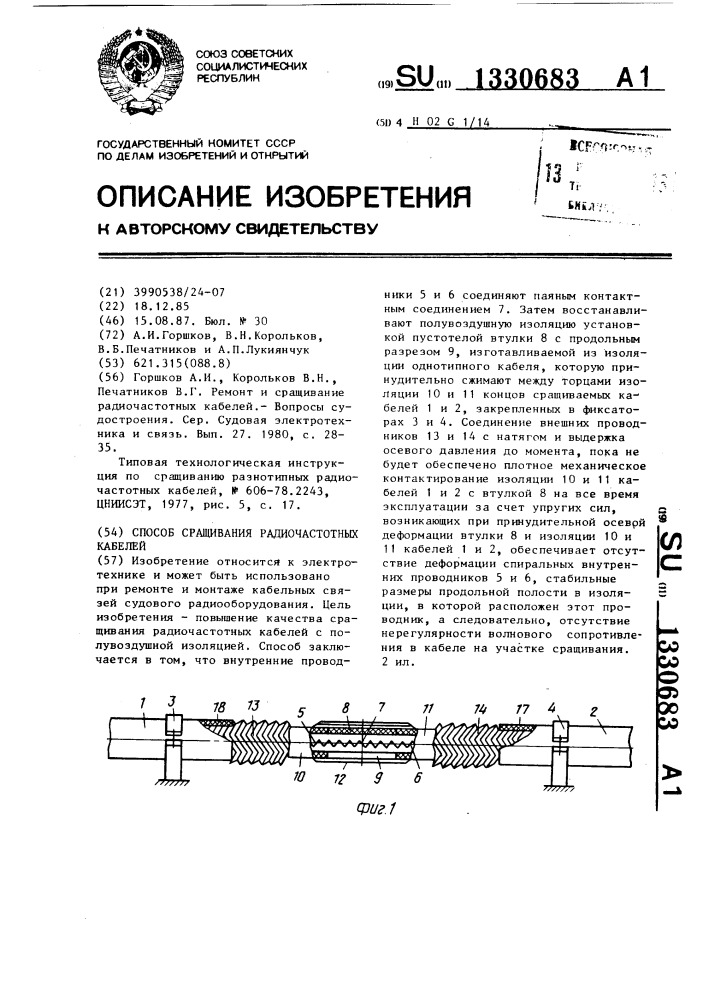 Способ сращивания радиочастотных кабелей (патент 1330683)