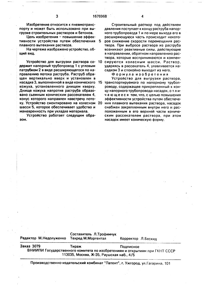 Устройство для выгрузки раствора (патент 1676968)