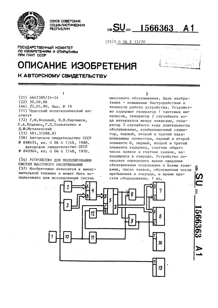 Устройство для моделирования систем массового обслуживания (патент 1566363)