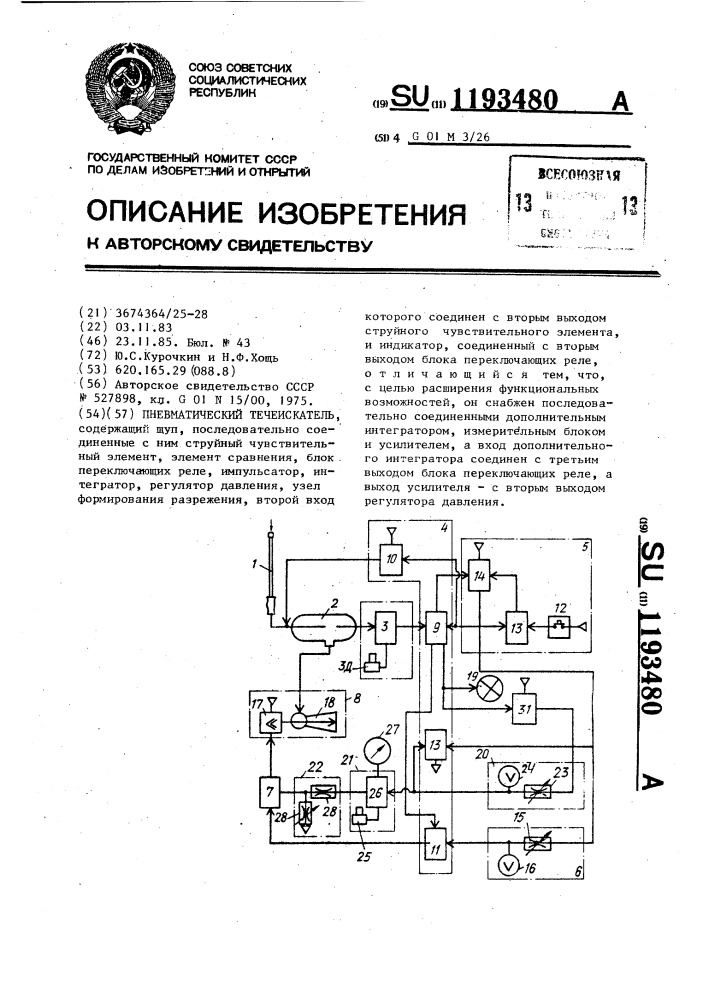 Пневматический течеискатель (патент 1193480)