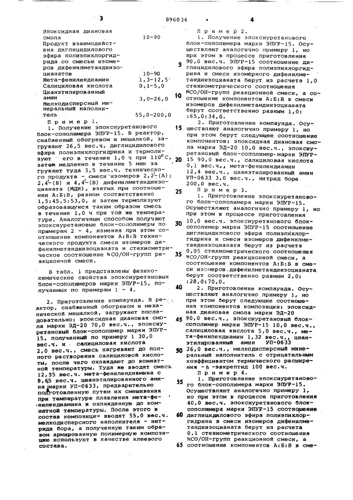Компаунд (патент 896034)