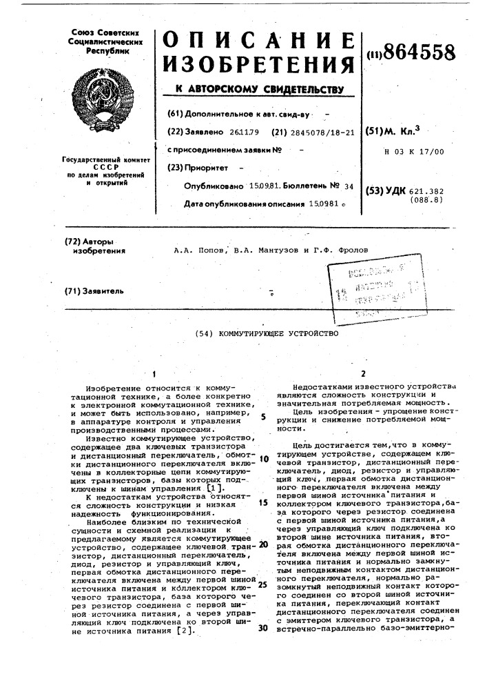 Коммутирующее устройство (патент 864558)