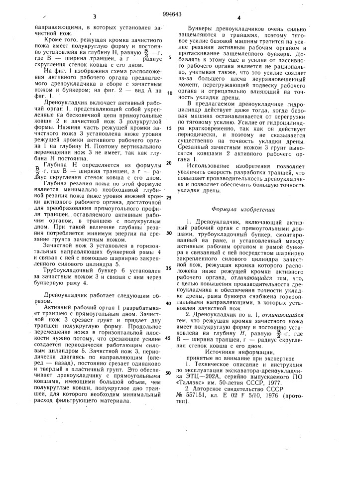 Дреноукладчик (патент 994643)