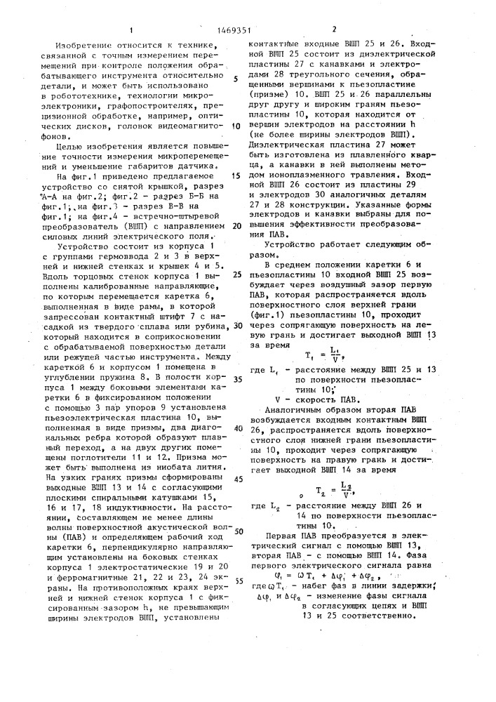 Датчик микроперемещений на поверхностных акустических волнах (патент 1469351)