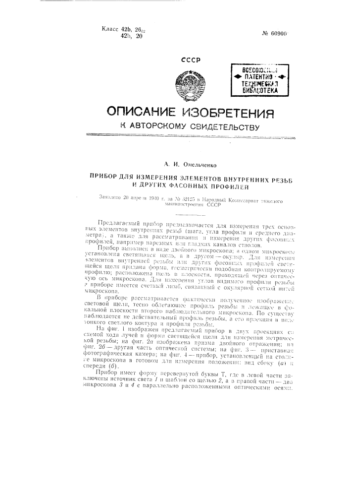 Прибор для измерения элементов внутренних резьб и других фасонных профилей (патент 60900)