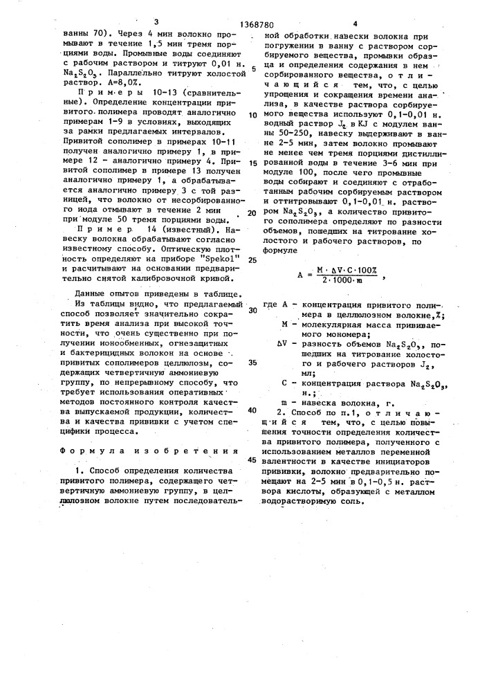 Способ определения количества привитого полимера, содержащего четвертичную аммониевую группу,в целлюлозном волокне (патент 1368780)