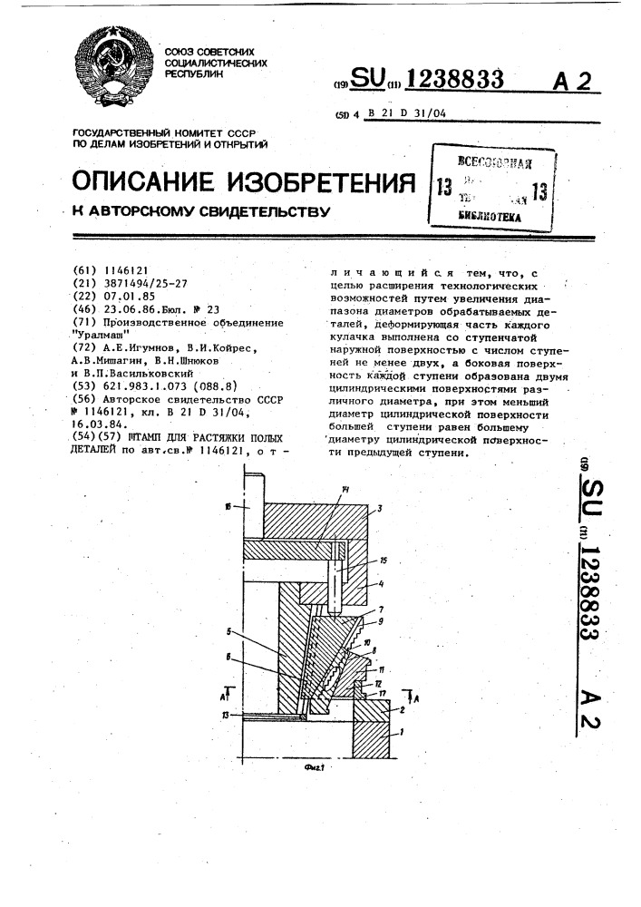 Штамп для растяжки полых деталей (патент 1238833)