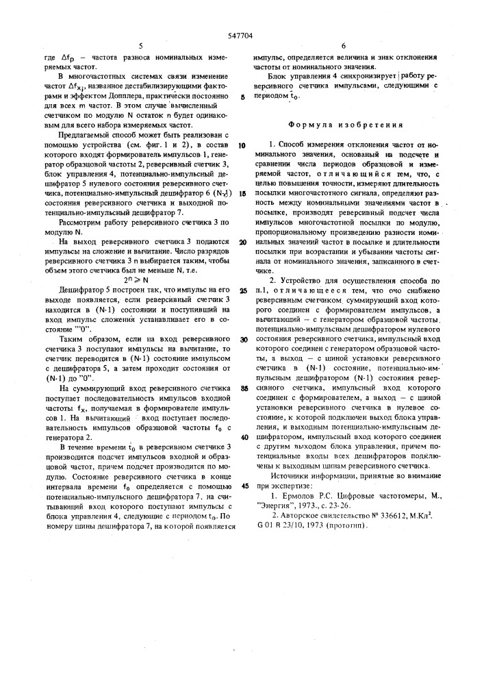 Способ и устройство для измерения отклонений частоты от номинального значения (патент 547704)