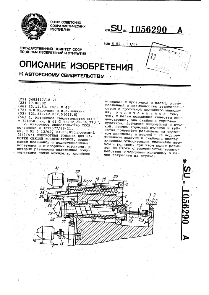 Поворотная головка для намотки секций конденсаторов (патент 1056290)