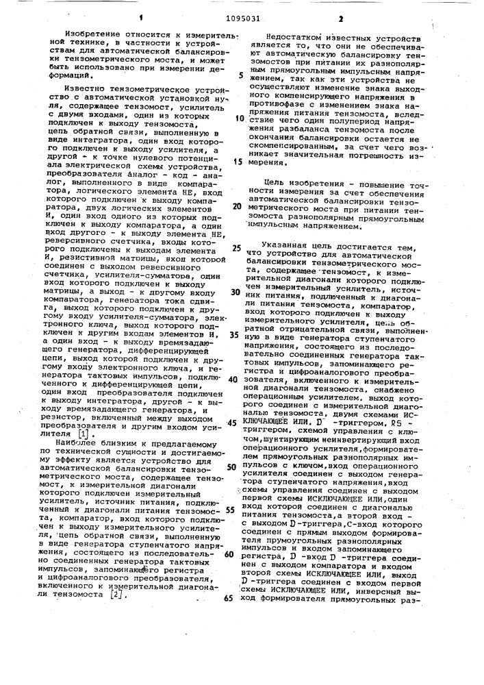 Устройство для автоматической балансировки тензометрического моста (патент 1095031)