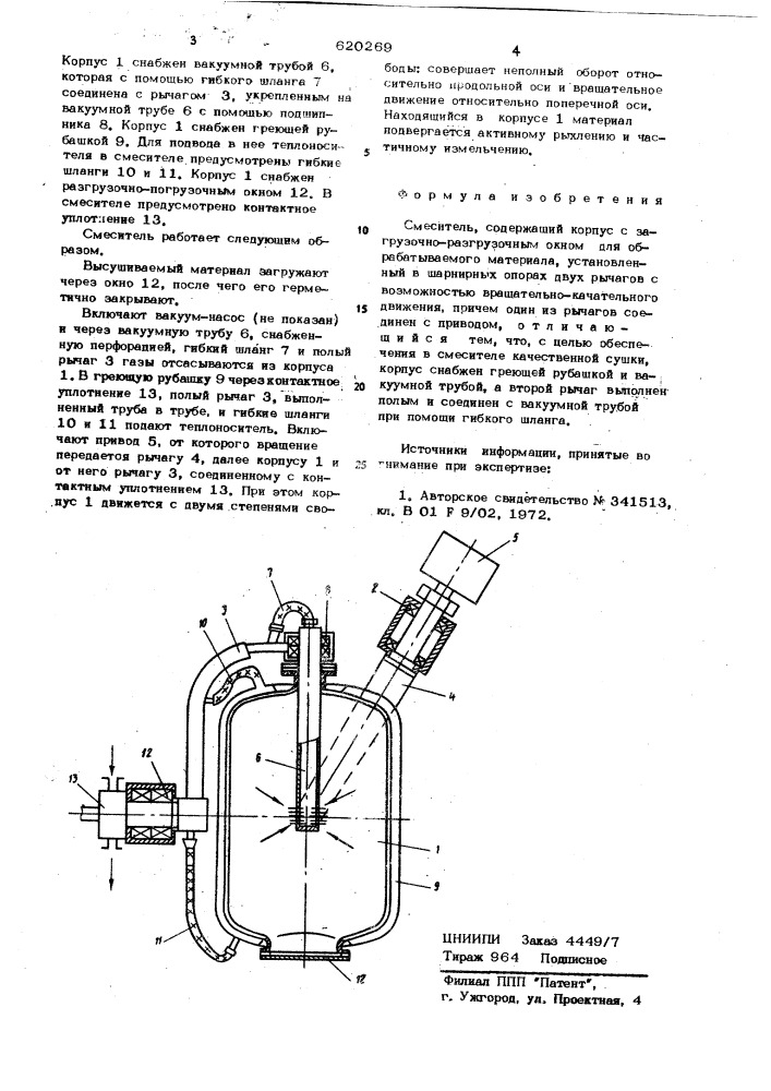 Смеситель (патент 620269)