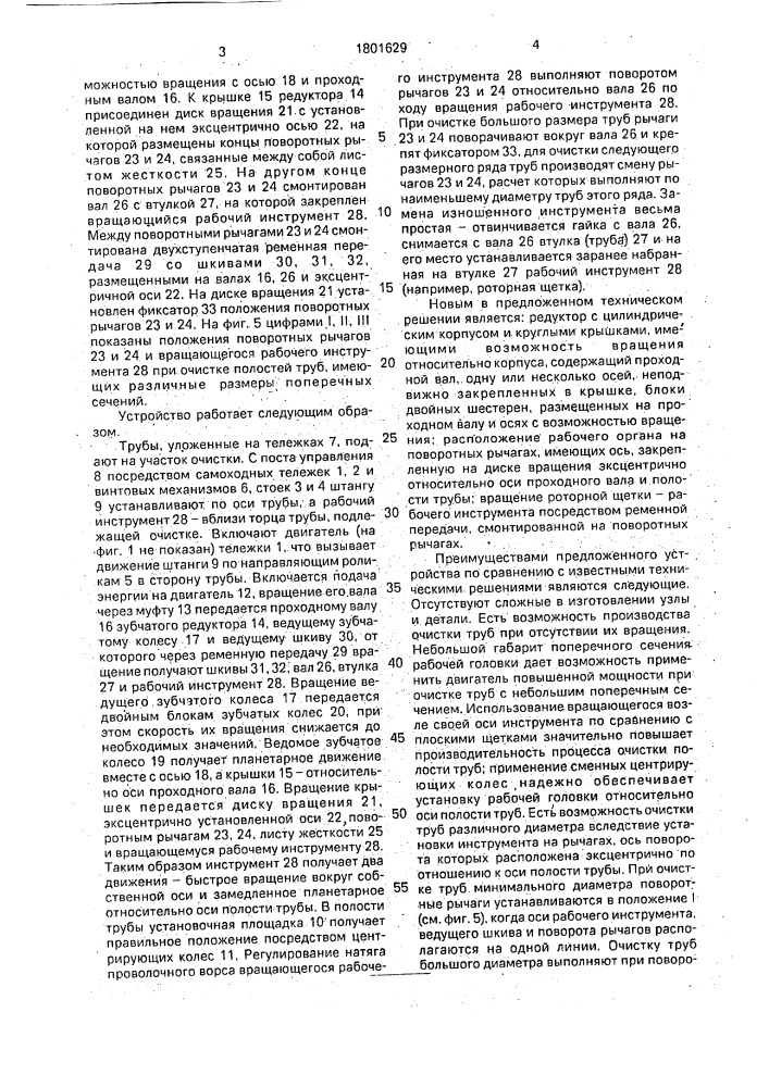 Устройство для очистки внутренней поверхности труб (патент 1801629)