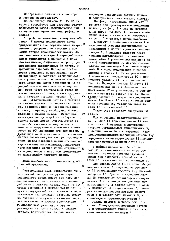 Устройство для загрузки гартоплавильного котла (патент 1088937)