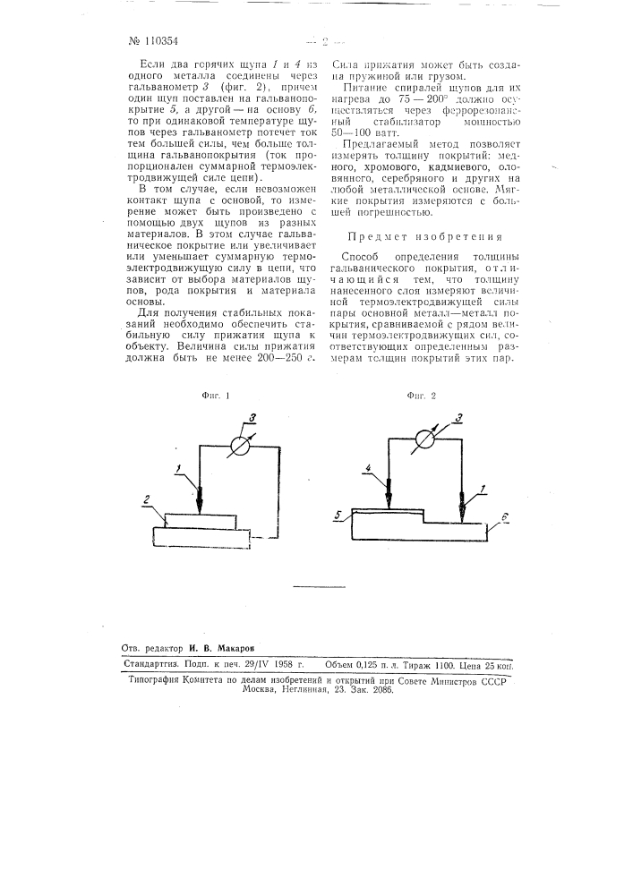 Способ определения толщины гальванического покрытия (патент 110354)