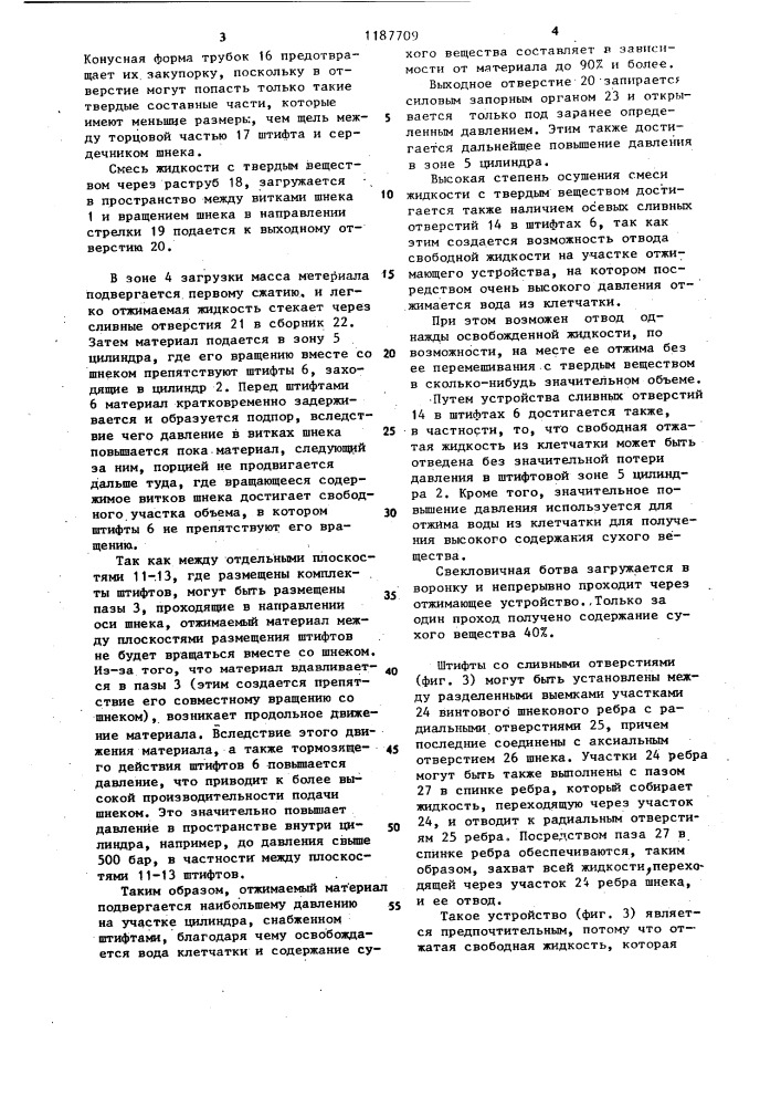 Отжимающее устройство для отделения жидкой фракции от твердых компонентов смеси жидкости и твердых веществ (патент 1187709)