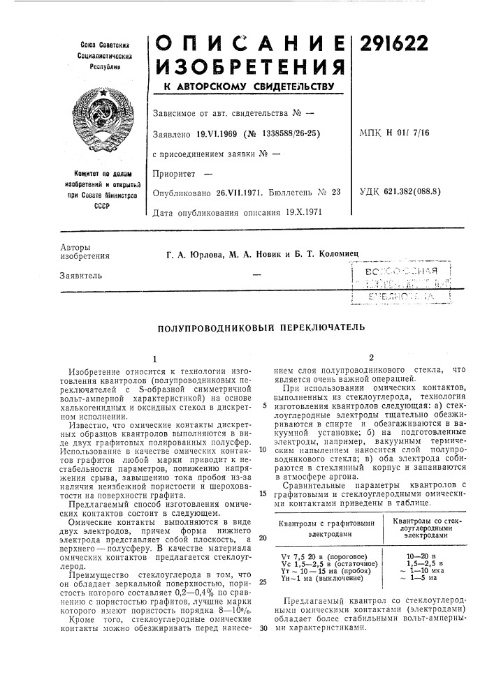 Полупроводниковый переключатель (патент 291622)