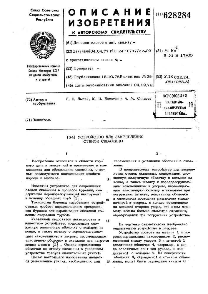 Устройство для закрепления стенок скважины (патент 628284)