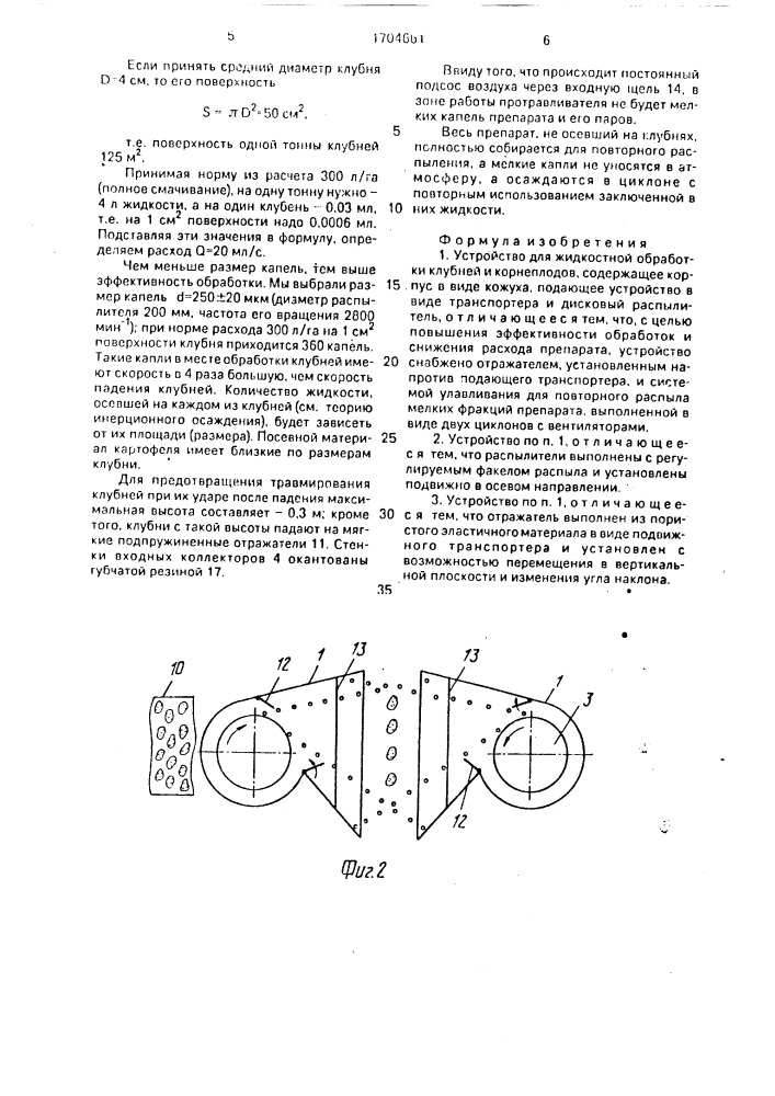 Устройство для жидкостной обработки клубней и корнеплодов (патент 1704661)