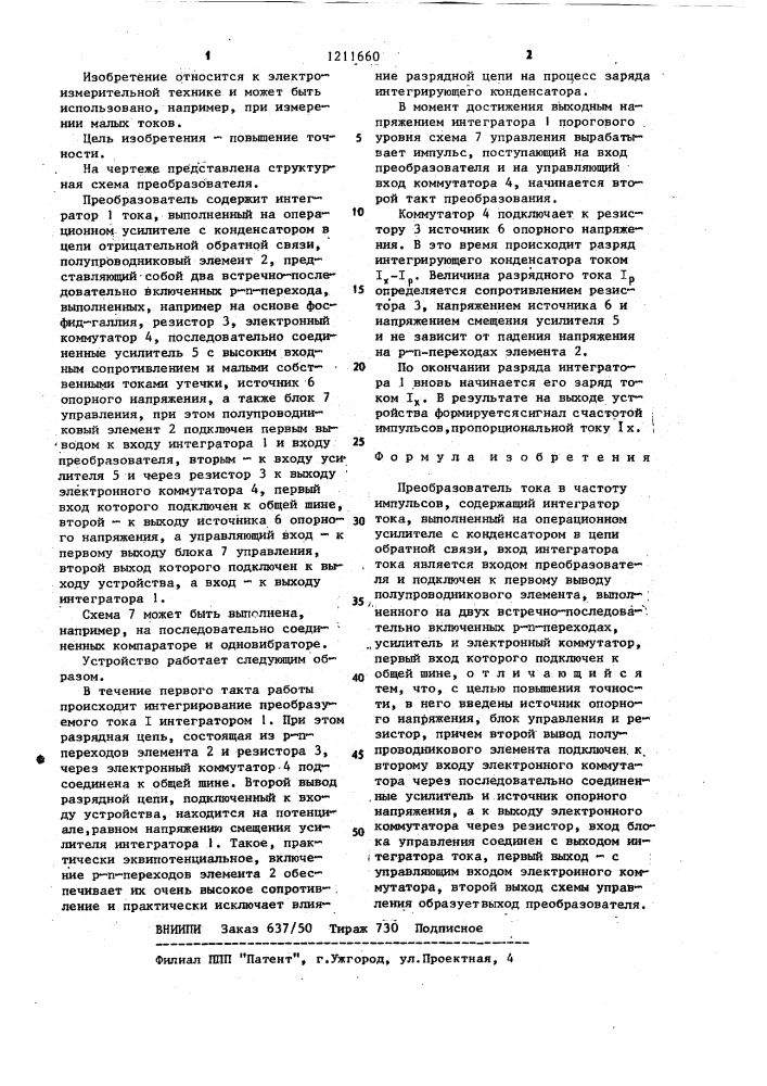 Преобразователь тока в частоту импульсов (патент 1211660)