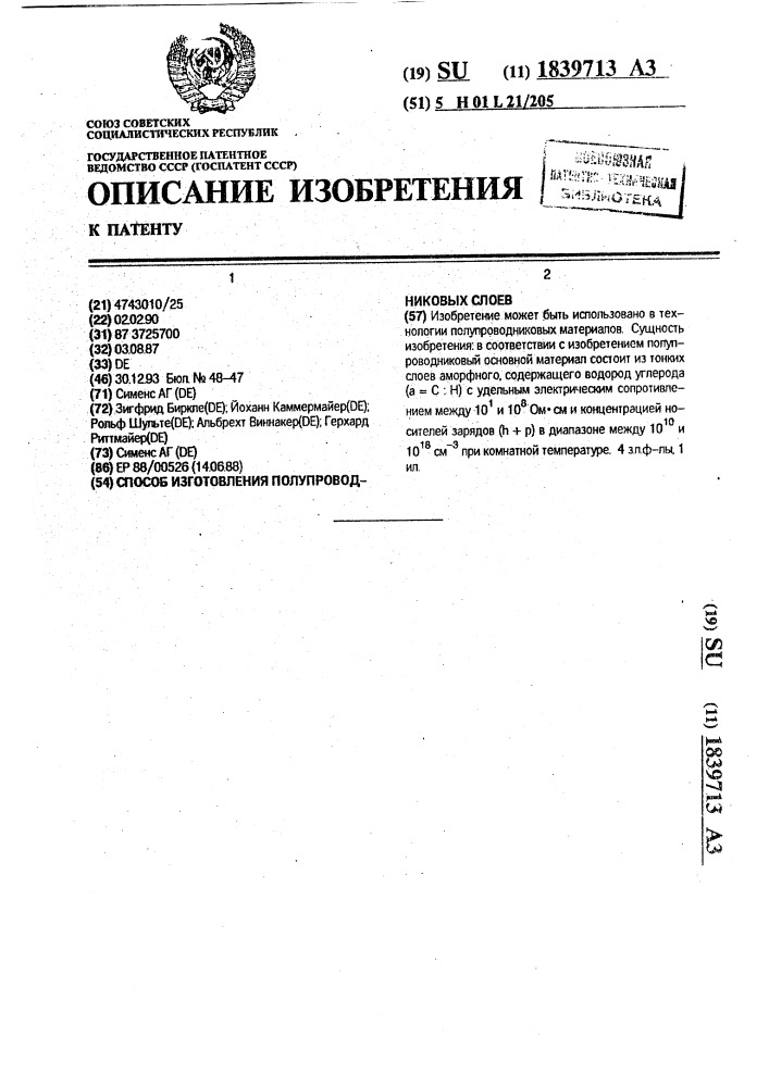 Способ изготовления полупроводниковых слоев (патент 1839713)