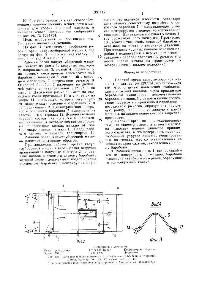Рабочий орган капустоуборочной машины (патент 1331447)