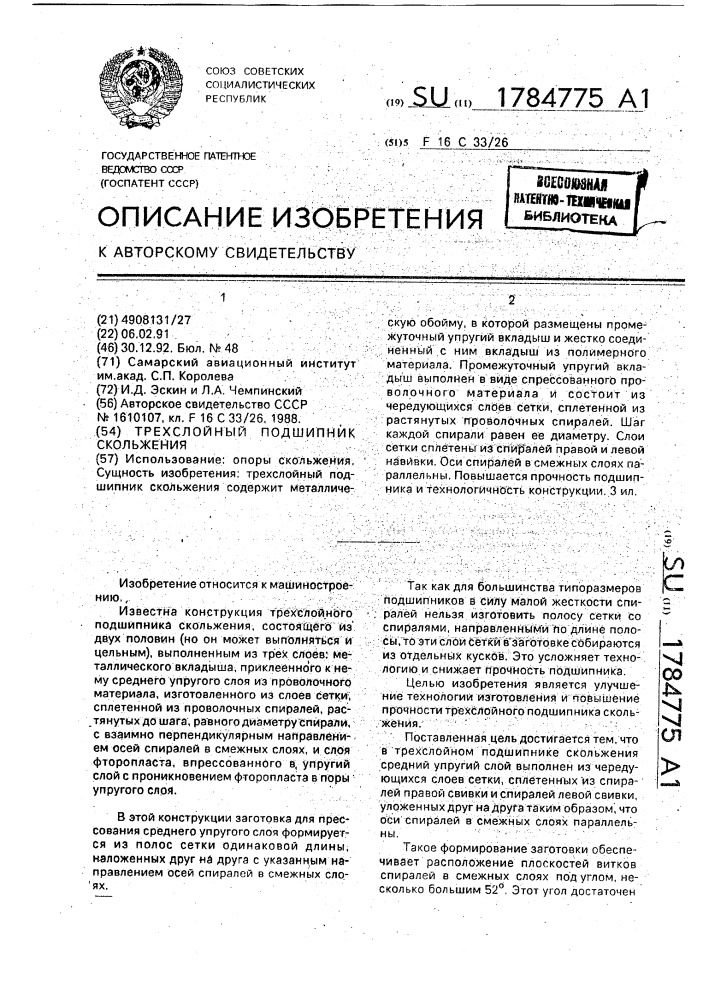 Трехслойный подшипник скольжения (патент 1784775)
