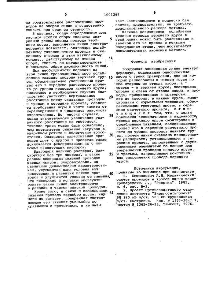 Воздушная одноцепная линия электропередачи (патент 1001269)