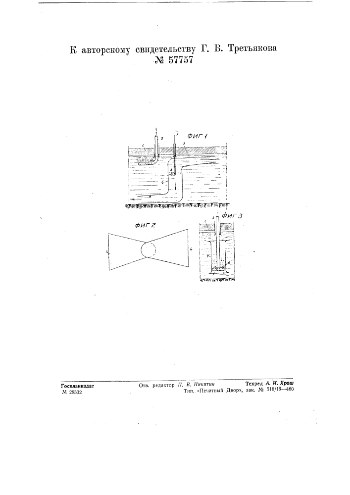 Устройство для аэрации воды в водоемах (патент 57757)