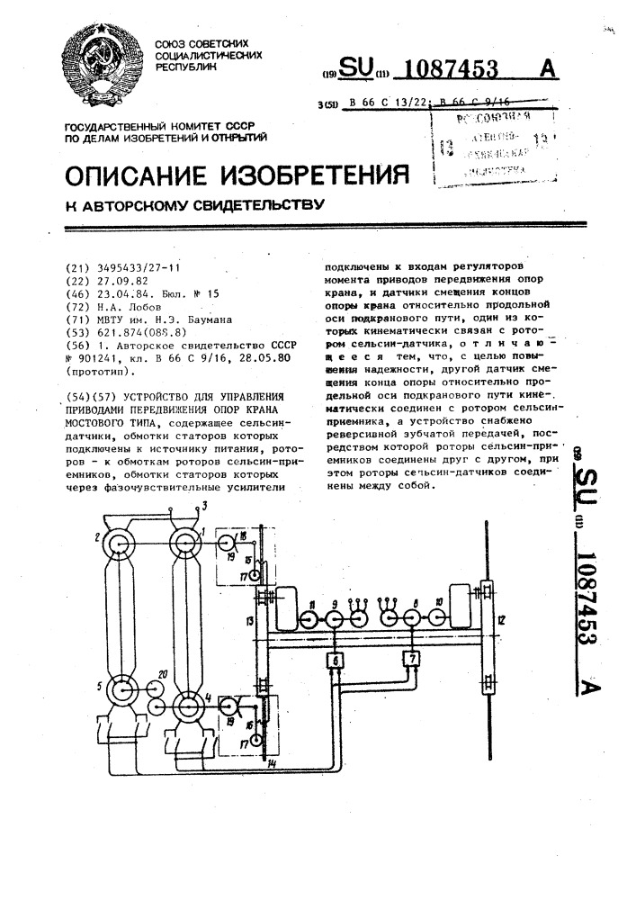 Устройство для управления приводами передвижения опор крана мостового типа (патент 1087453)