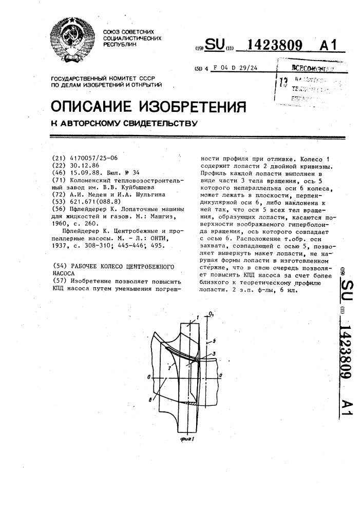Рабочее колесо центробежного насоса (патент 1423809)